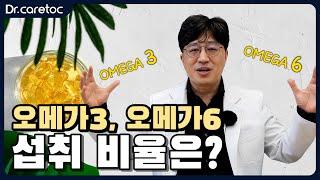 오메가3, 오메가6 섭취는 어떤 비율로 섭취하고 계시나요?