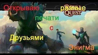 Royal Quest. Открываю печати с Друзьями. Морфей TV