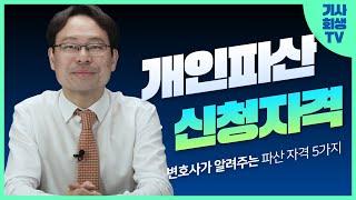 개인파산 신청 자격 5가지️ | #개인파산