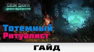 Grim Dawn - Тотемный Ритуалист | Гайд