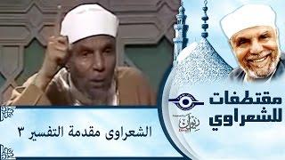 الشعراوى مقدمة التفسير 3‎
