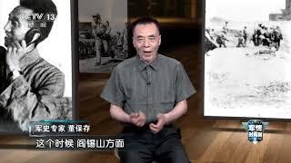 《军情时间到》 20200620 军史一刻——晋中战役|军迷天下
