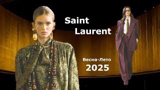 Saint Laurent мода 2025 весна-лето в Париже | Стильная одежда и аксессуары