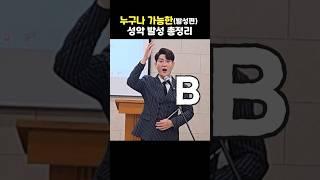 성악 발성 이렇게하면 자연스럽게 고음까지 쉽게 납니다