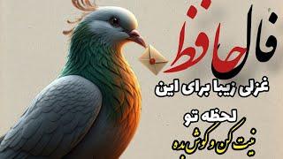 #فال_حافظ #حافظخوانی ، غزلی زیبا برای این لحظه تو