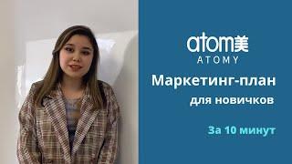 Маркетинг-план Атоми для начинающих