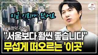 20년 된 아파트보다 싼 '경기도 TOP3 지역'의 새 아파트를 살 기회입니다! (청약통장 갖고만 있어도 가능) (알쓸청약 주우이)