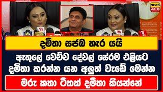 දමිතා සජබ හැර යයි | දේවල් සේරම එළියට | දමිතා කරන්න යන අලුත් වැඩේ මෙන්න | මරු කතා ටිකක් දමිතා කියන්නේ