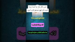 ما حكم الكذب مادحا أو  جاد
