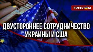  Украина – партнер США в Восточной Европе. Меморандум о намерениях – сбалансированный