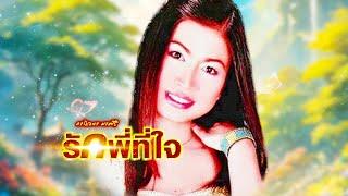 เพลง รักพี่ที่ใจ กาญจนา มาศิริ LYRICS VIDEO พร้อมเนื้อเพลง