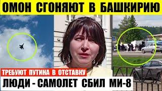 ОМОН перебрасывают в Башкирию скоро начнется. Люди — самолет подбил Ми-8. Требуют режим в отставку.