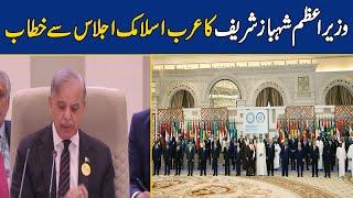 Prime Minister Shehbaz Sharif's Full Speech at The Arab-Islamic Conference in Riyadh | Dawn News