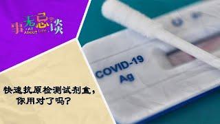 EP13 快速抗原检测试剂盒，你用对了吗？