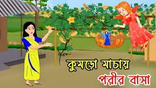 বাড়ির উঠানে জাদুর পিঠা গাছ | Jadur Pitha | Fox Cartoon | Rupkothar Golpo | Bangla Cartoon.