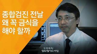 종합검진 전날 왜 꼭 금식을 해야 할까 - (2012.1.28_399회 방송)_아는 만큼 건강해진다, 종합건강검진