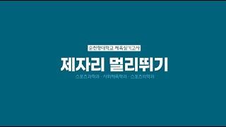 2025학년도 순천향대학교 체육 실기고사 제자리멀리뛰기