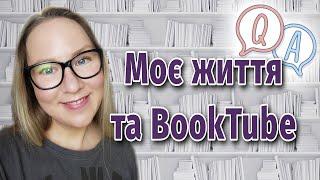 Як український буктюб змінив моє життя? ️️️