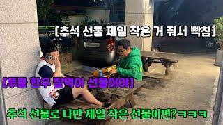 추석 선물로 다른사람은 한우 투뿔 주고 나만 식용유 세트 준다면?ㅋㅋㅋㅋㅋㅋ