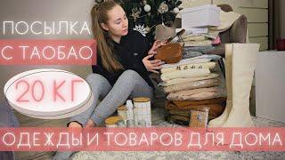 Распаковка посылки с Taobao | Одежда, обувь, аксессуары, товары для дома и организации пространства