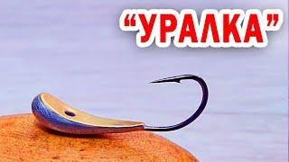 Мормышка "УРАЛКА"!!! Как сделать мормышку своими руками!