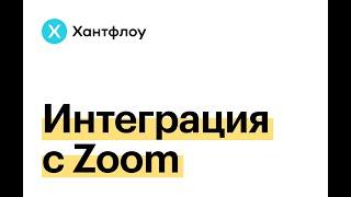 Интеграция Хантфлоу с Zoom. Назначайте интервью всего одним кликом.