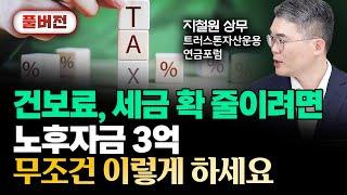 노후자금 3억 이렇게 하면 건보료, 세금 확실히 줄일 수 있어요 | 지철원 상무 풀버전 #노후준비