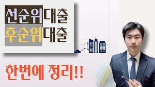 부동산 선순위대출 및 후순위대출 쉽고 재미있게 이해하기