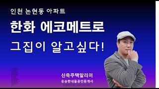 인천 논현동 대표아파트 한화에코메트로는 저에게 물어보세요!