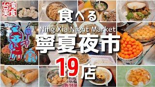 【台湾/台北 台湾旅行可能!!寧夏夜市で何食べる?】過去動画総集編19店｜沖縄人の台湾生活-Ver.241-