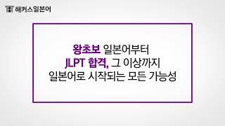 일본어 공부의 모든 것! 해커스일본어의 '일본어+JLPT 인강 0원' l 일본어 교육 1위 해커스