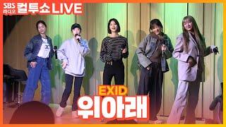 [LIVE] EXID - 위아래(UP&DOWN) | 두시탈출 컬투쇼