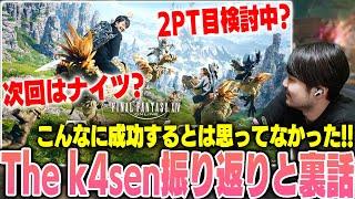 【ファイナルファンタジーXIV】大成功に終わったFF14 The k4senの振り返りと次回に向けての意気込みを話すk4sen【2024/9/3】