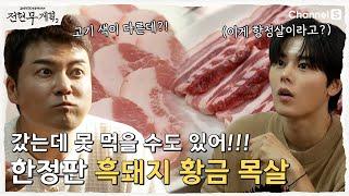 [전현무계획2 | 채널S] 쉽게 먹을 수 없는 한정판 황금 목살?? 지리산 흑돼지 맛집! | 4화