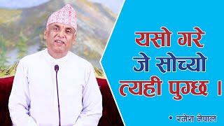 यसो गरे जे सोच्यो त्यही पुग्छ | Spiritual Master Nepal, Episode 2254