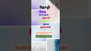 தோழி - இதர தமிழ் சொற்கள் #தமிழ் #tamil #tamilshorts #tamilviral #tamilviralshorts #tamilwords