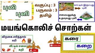 மயங்கொலிச் சொற்கள் அறிவோம்/தமிழில் எழுத்துப்பிழை இல்லாமல் எழுதவும் / வகுப்பு : 3, பருவம் : 3, தமிழ்