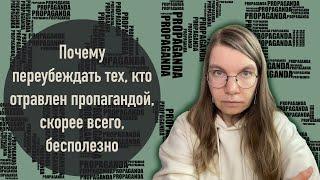 Почему переубеждать тех, кто отравлен пропагандой, скорее всего, бесполезно