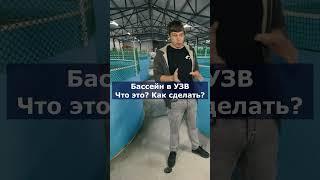 Бассейн в УЗВ. Что это? Как сделать? #акварост #рыба #рыбоводство