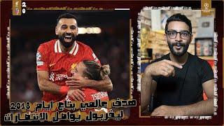 ليفربول 2-0 بولونيا | محمد صلاح يسجل هدف عالمي ماركة اهداف 2018 الممتعة و سلوت لم يبالغ في التدوير !