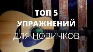 ТОП 5 упражнений на гитаре для новичков [ УРОКИ ГИТАРЫ ]