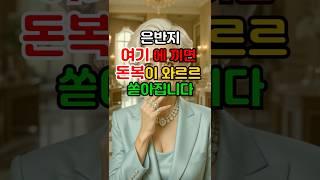 은반지 여기에 끼면 재물운 폭발합니다