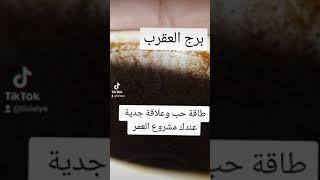 قراءة فنجان لبرج عقرب. تعلم قراءة الفنجان او تعلم تبصير بالفنجان يوجد بالفنجان رموز وكل رمز له معنى