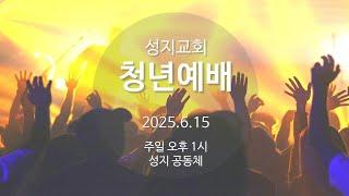 2025. 6. 15 성지교회 청년부 예배
