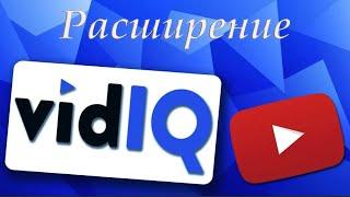 Как установить расширение vidIQ в браузере?