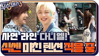 [11화 예고] 식센에 찾아온 엘사 노사연X강다니엘! 미주 소민은 그저 감사해.. #식스센스3 EP.11