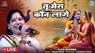 Tu Mera Kaun Lage | Alka Sharma का प्रसिद्ध कृष्ण भजन | Bhiladi Live | New Rajasthani Bhajan 2025