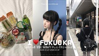 I️FUKUOKA! 오타쿠투어를 곁들인 워니의 후쿠오카 브이로그໒꒱⋆ﾟ일본마트•돈키호테•편의점 털기 리락쿠마•라신방•스루가야 탐방 유행하는 지하철 증사 가정식•스시 맛집들