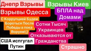 Днепр ВзрывыВзрывы КиевСбивают БПЛАСША ИспугалисьВзрывы Одесса Днепр 14 сентября 2024 г.