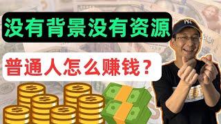 2024普通人赚钱的8个方法-没有背景没有资源都能做！